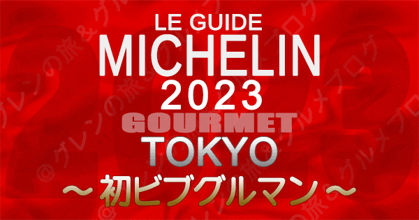 ミシュランガイド東京2023】ミシュラン初掲載！気軽に楽しめる